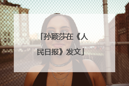 孙颖莎在《人民日报》发文