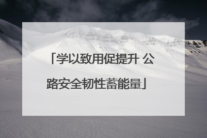 学以致用促提升 公路安全韧性蓄能量