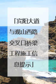 宾阳大道与观山西路交叉口桥梁工程施工信息提示