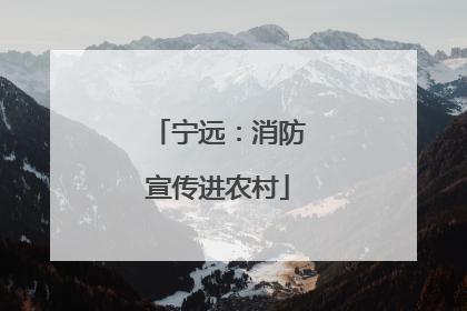 宁远：消防宣传进农村