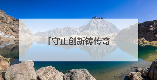 守正创新铸传奇：广药集团老字号的蝶变之路
