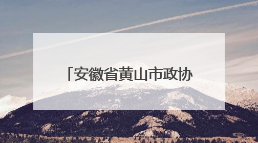 安徽省黄山市政协委员俞娟：茶叶绘就黄山民生新图景