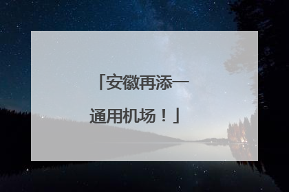安徽再添一通用机场！