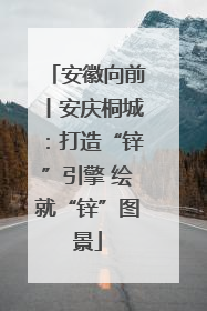 安徽向前丨安庆桐城：打造“锌”引擎 绘就“锌”图景