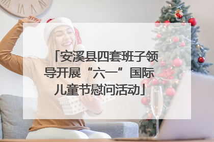安溪县四套班子领导开展“六一”国际儿童节慰问活动