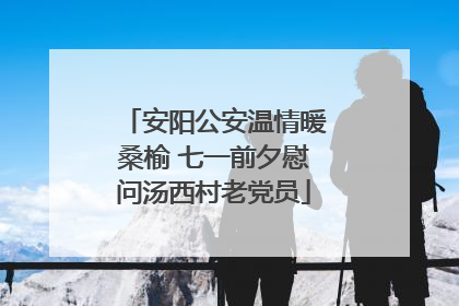 安阳公安温情暖桑榆 七一前夕慰问汤西村老党员