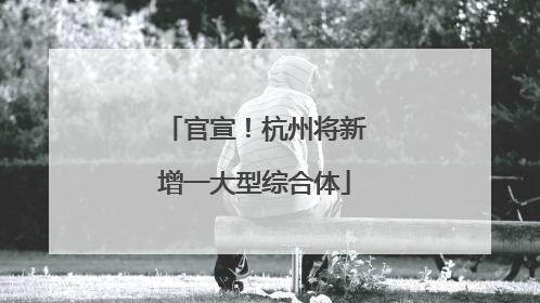 官宣！杭州将新增一大型综合体
