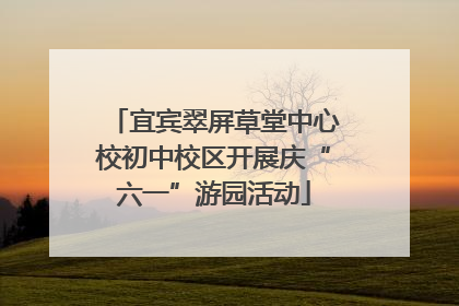 宜宾翠屏草堂中心校初中校区开展庆“六一”游园活动