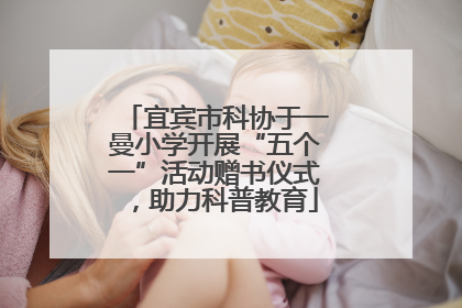 宜宾市科协于一曼小学开展“五个一”活动赠书仪式，助力科普教育