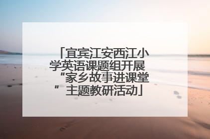 宜宾江安西江小学英语课题组开展“家乡故事进课堂”主题教研活动