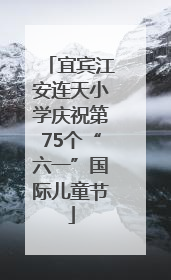 宜宾江安连天小学庆祝第75个“六一”国际儿童节