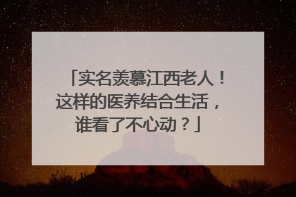 实名羡慕江西老人！这样的医养结合生活，谁看了不心动？