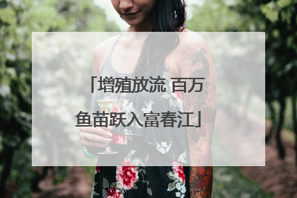 增殖放流 百万鱼苗跃入富春江