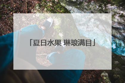 夏日水果 琳琅满目