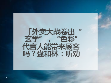 外卖大战卷出“玄学”，“色彩”代言人能带来顾客吗？盘和林：听劝的企业是好企业