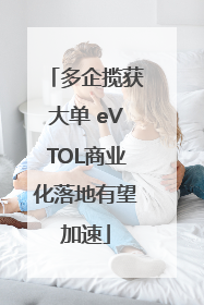 多企揽获大单 eVTOL商业化落地有望加速