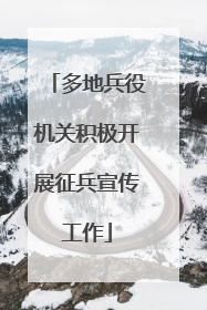 多地兵役机关积极开展征兵宣传工作