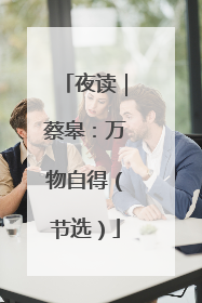 夜读｜蔡皋：万物自得（节选）