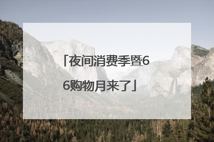 夜间消费季暨66购物月来了