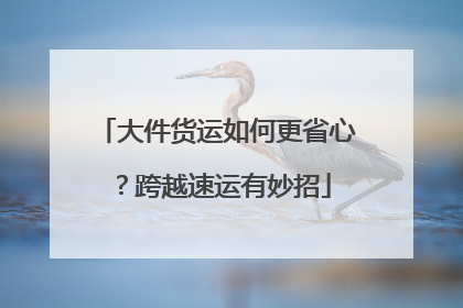 大件货运如何更省心？跨越速运有妙招