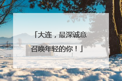 大连，最深诚意召唤年轻的你！