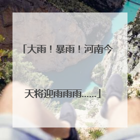 大雨！暴雨！河南今天将迎雨雨雨……
