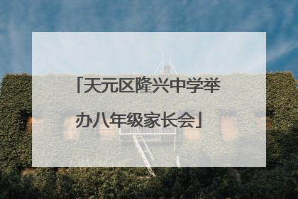 天元区隆兴中学举办八年级家长会