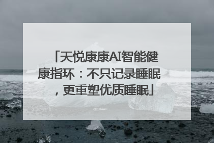 天悦康康AI智能健康指环：不只记录睡眠，更重塑优质睡眠