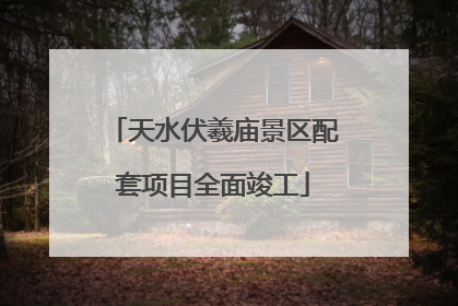 天水伏羲庙景区配套项目全面竣工