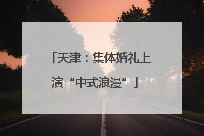 天津：集体婚礼上演“中式浪漫”