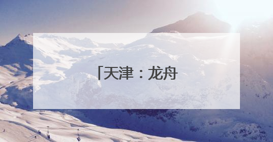 天津：龙舟大赛迎端午
