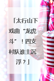 太行山下戏曲“龙虎斗”！四支村队谁主沉浮？