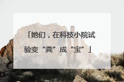 她们，在科技小院试验变“粪”成“宝”
