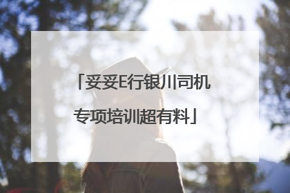 妥妥E行银川司机专项培训超有料