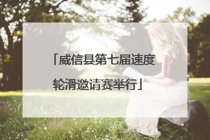 威信县第七届速度轮滑邀请赛举行
