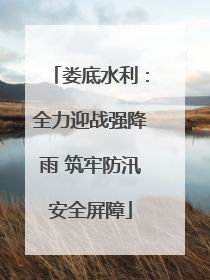 娄底水利：全力迎战强降雨 筑牢防汛安全屏障