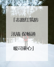 志愿红筑防汛墙 保畅通暖司乘心