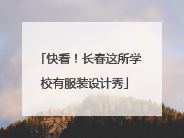 快看！长春这所学校有服装设计秀