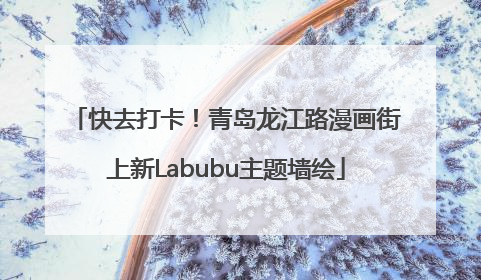 快去打卡！青岛龙江路漫画街上新Labubu主题墙绘