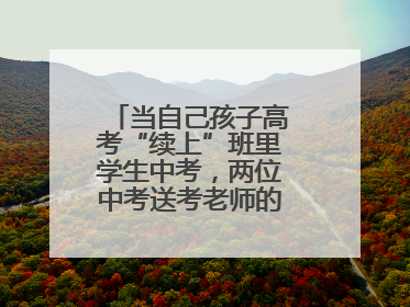 当自己孩子高考“续上”班里学生中考，两位中考送考老师的“双重身份”