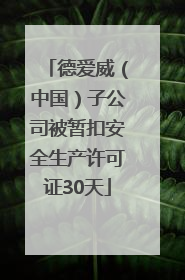 德爱威（中国）子公司被暂扣安全生产许可证30天