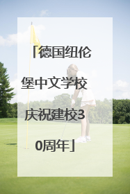 德国纽伦堡中文学校庆祝建校30周年