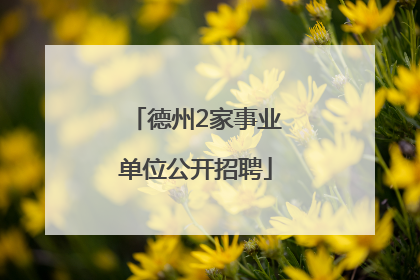 德州2家事业单位公开招聘
