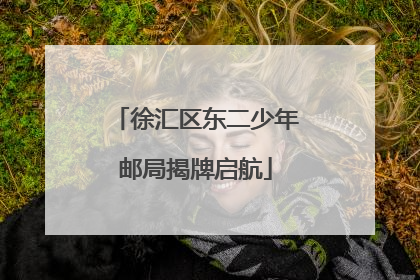 徐汇区东二少年邮局揭牌启航