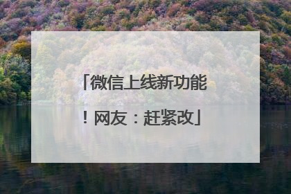 微信上线新功能！网友：赶紧改