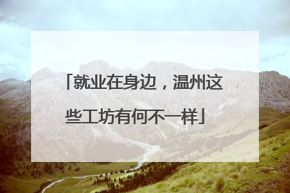 就业在身边，温州这些工坊有何不一样
