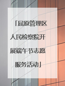 屈原管理区人民检察院开展端午节志愿服务活动