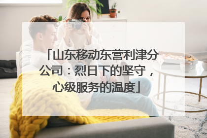 山东移动东营利津分公司：烈日下的坚守，心级服务的温度