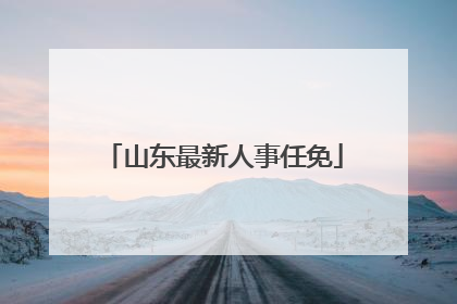 山东最新人事任免