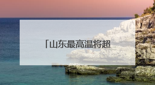 山东最高温将超38°C，这些地方有雷雨或阵雨